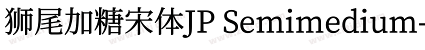 狮尾加糖宋体JP Semimedium字体转换